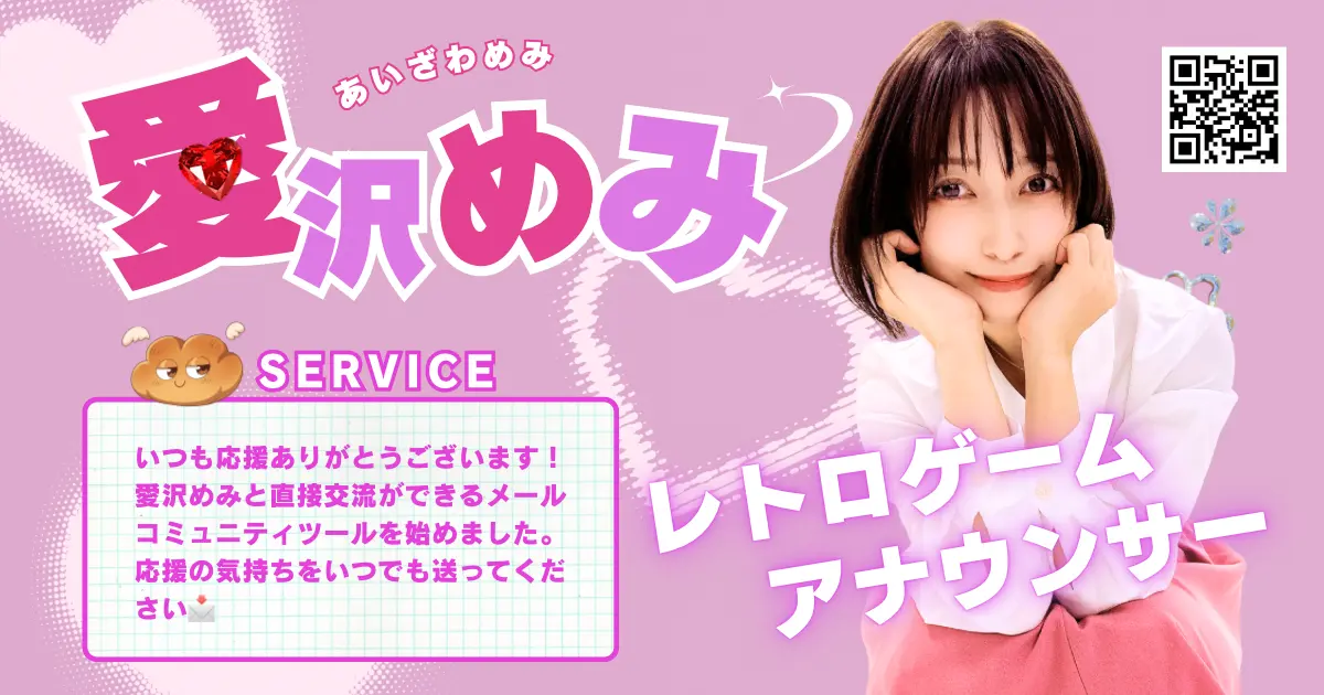 愛沢めみ運営からのお知らせ