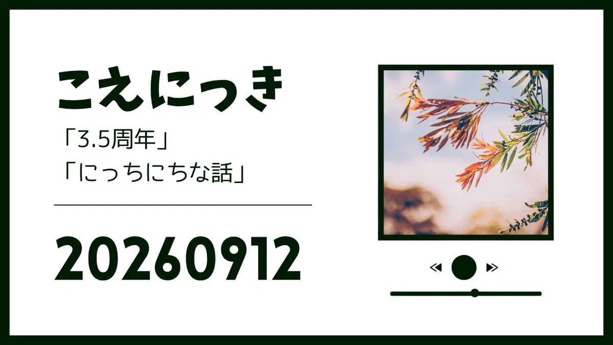 こえにっき20260912