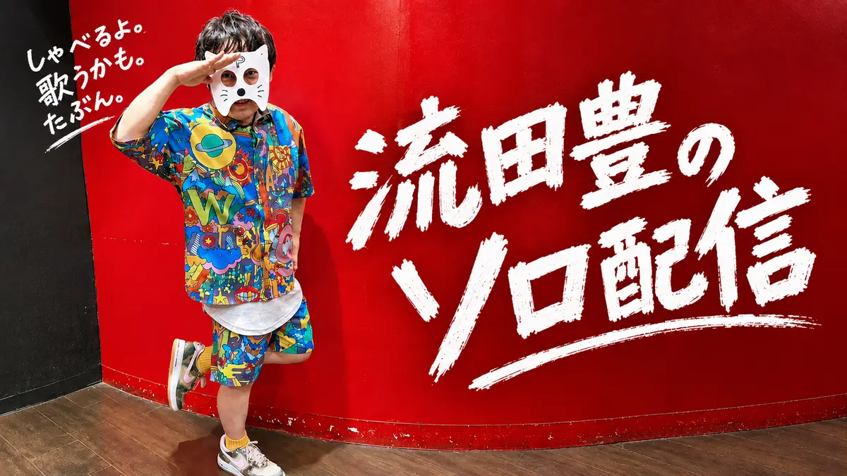 9月16日（水）22:00〜ソロ配信します。