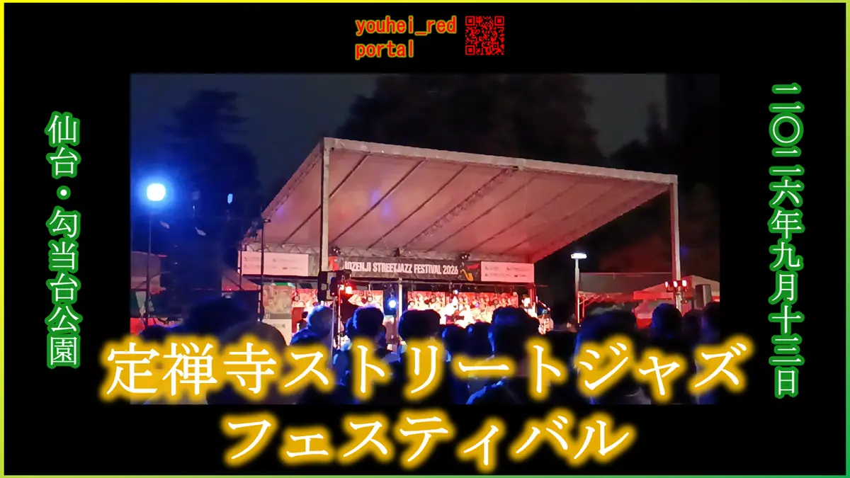 「【2026年のジャズフェス】定禅寺ストリートジャズフェスティバル 勾当台公園 定禅寺通 2026/09/13」の動画を公開しました