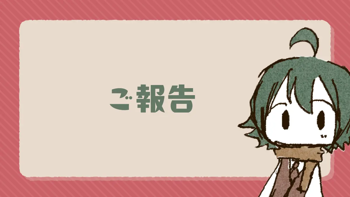 ご報告
