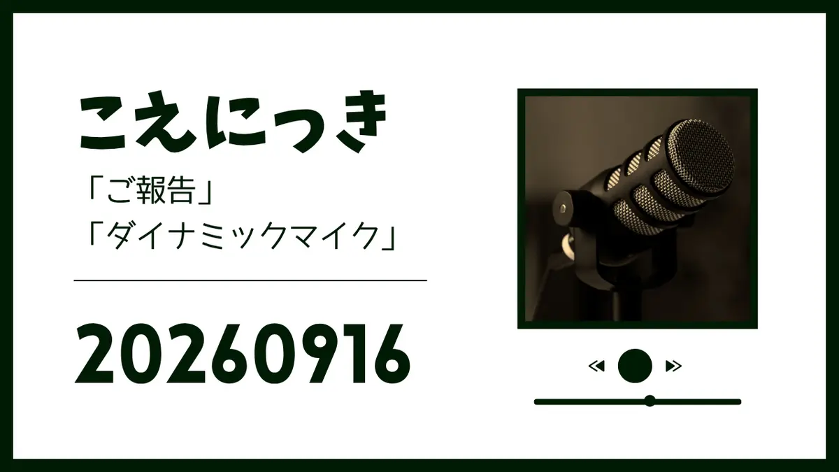 こえにっき20260916