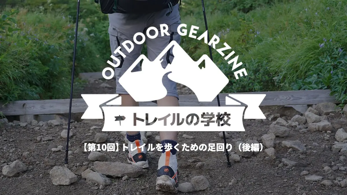 【トレイルの学校】トレイルを歩くための足回り（後編）