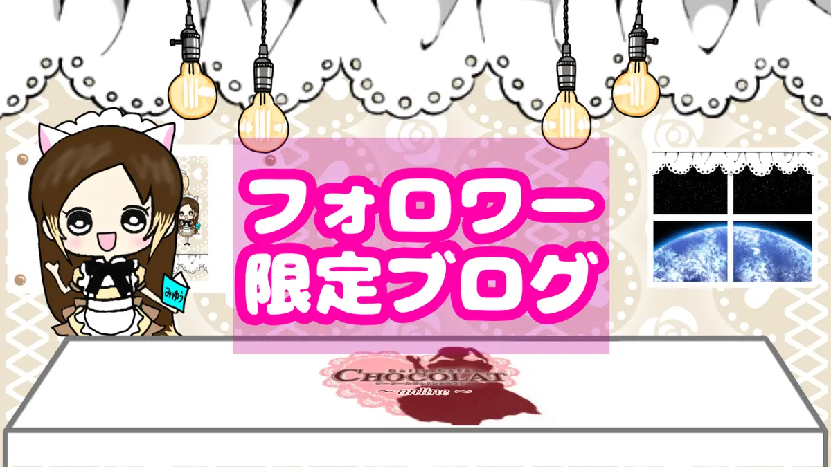 【みゆう】みゆうフォロワー限定ブログ