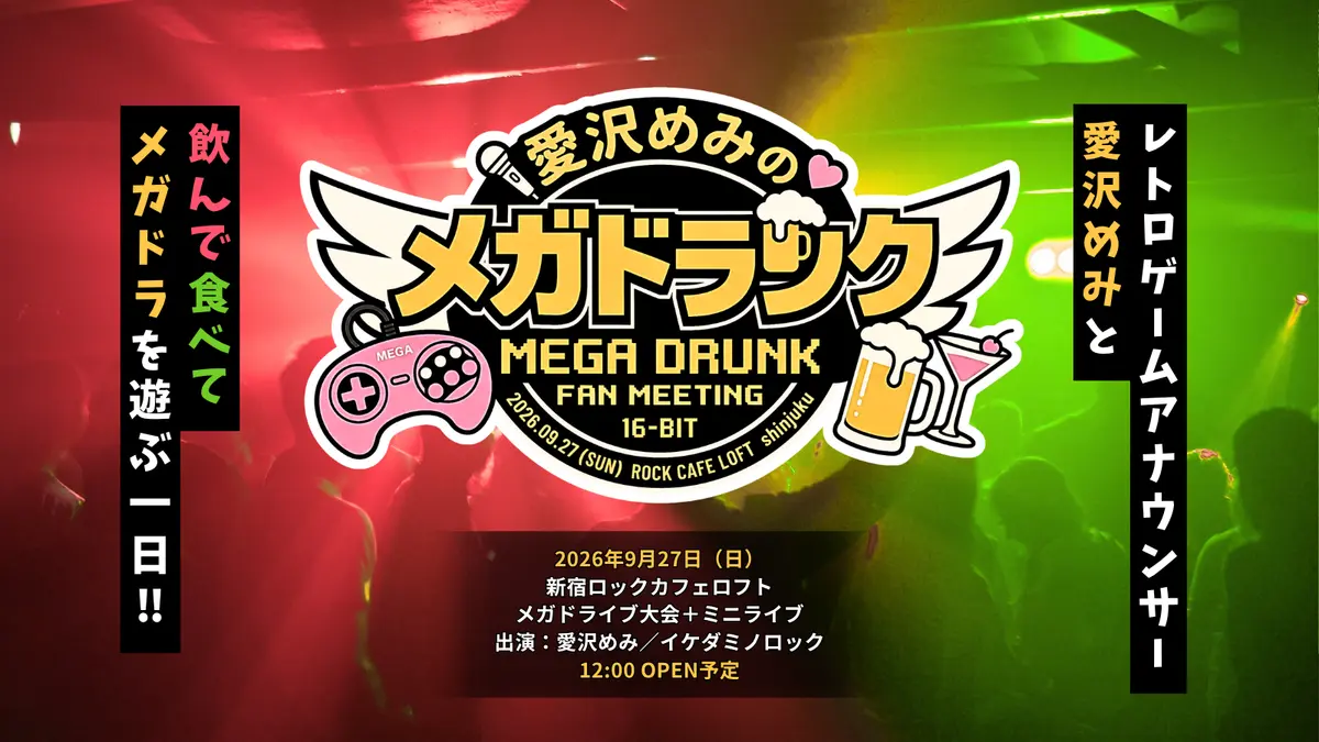 【イベントのお知らせ】9/27(日) 開催『メガドランク』イベント詳細・チケット情報🎮🍻