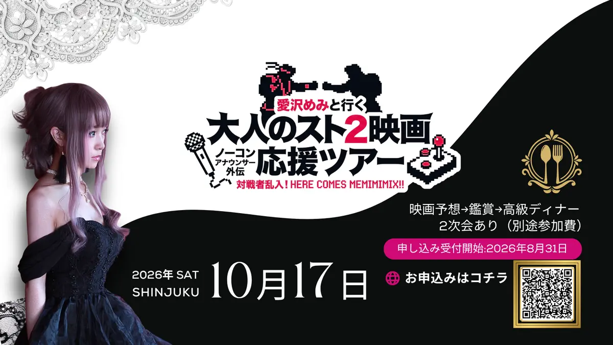 【イベントのお知らせ】10/17(土) 開催！『愛沢めみと行く！大人の激熱スト2上映応援ツアー』🎬🥊