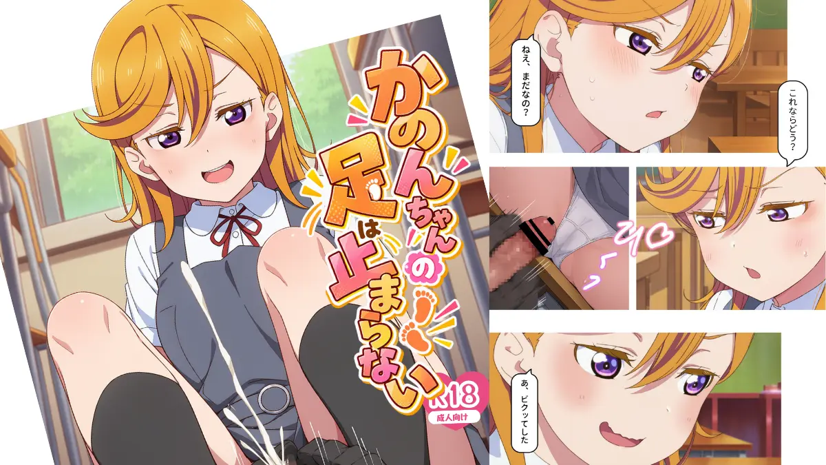 【新刊発売】澁谷かのん×足◯キ　かのんちゃんの足は止まらない