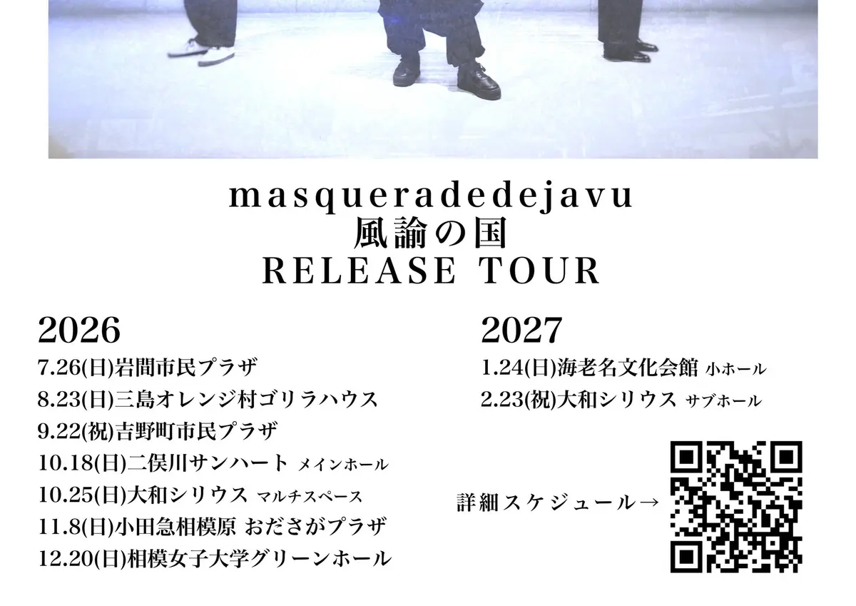 〼倶楽部限定・風諭の国RELEASE TOURツアー情報先行公開