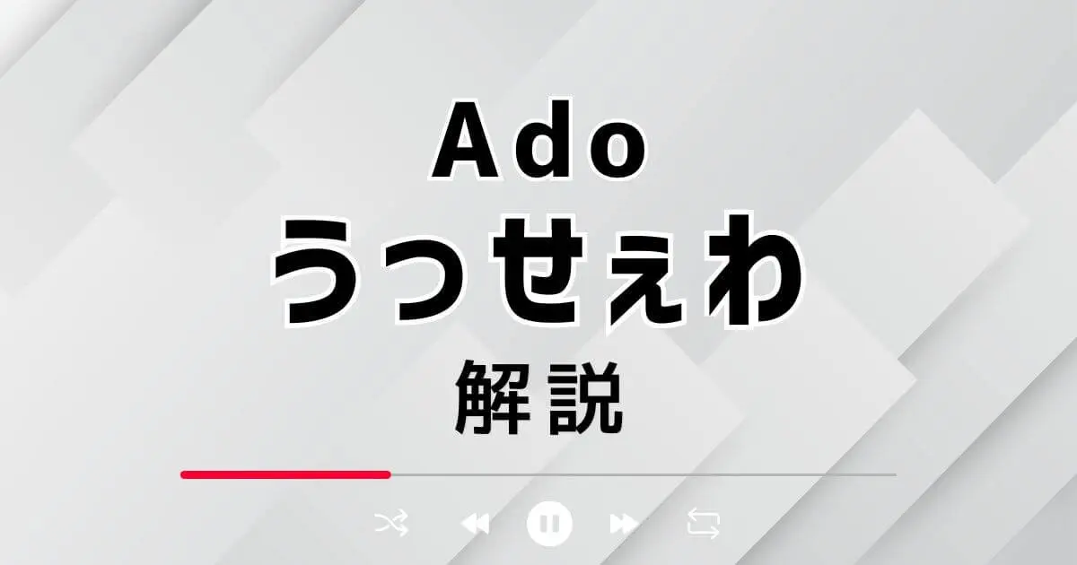 🆙Ado「うっせぇわ」はなぜ流行った？―歌詞・作曲・社会的背景を解説