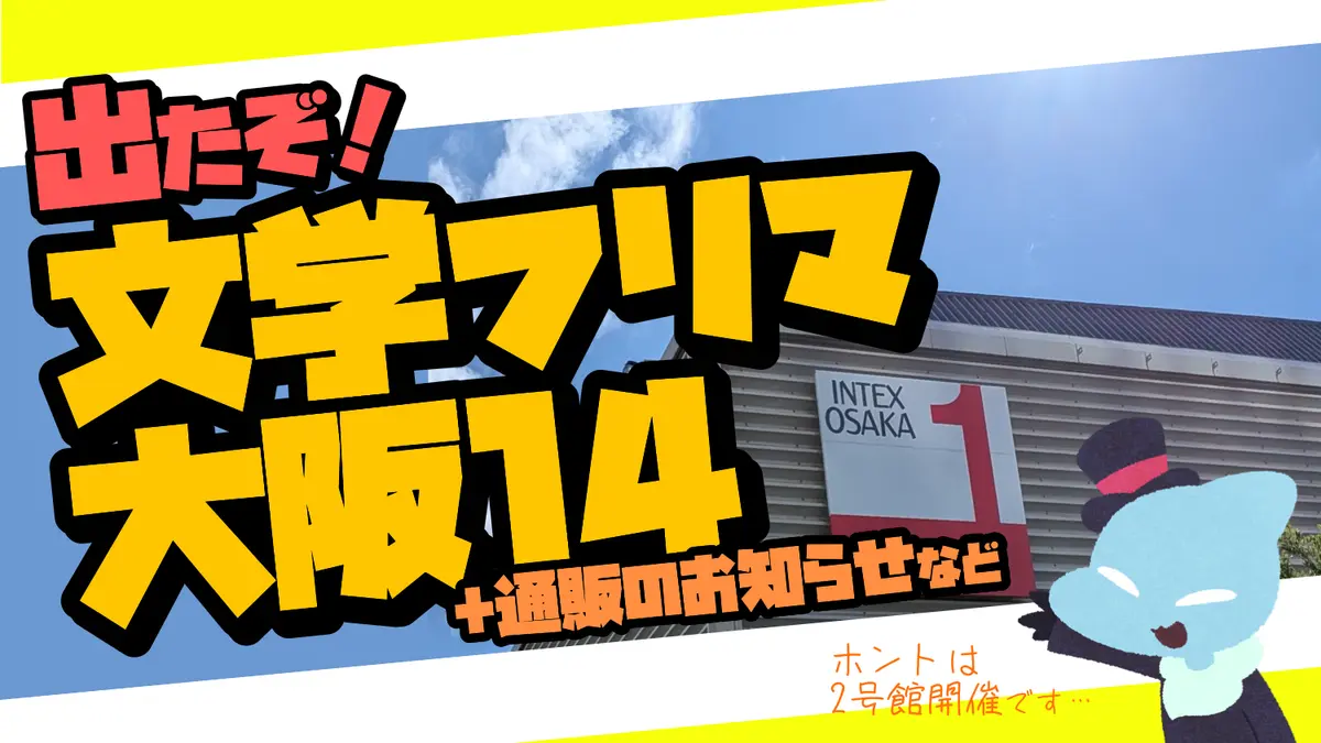 でかいぞインテックス大阪(月例報告 2026.09.20)