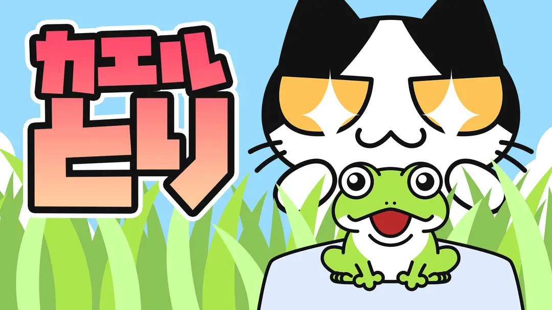 【猫アニメ】カエルとり
