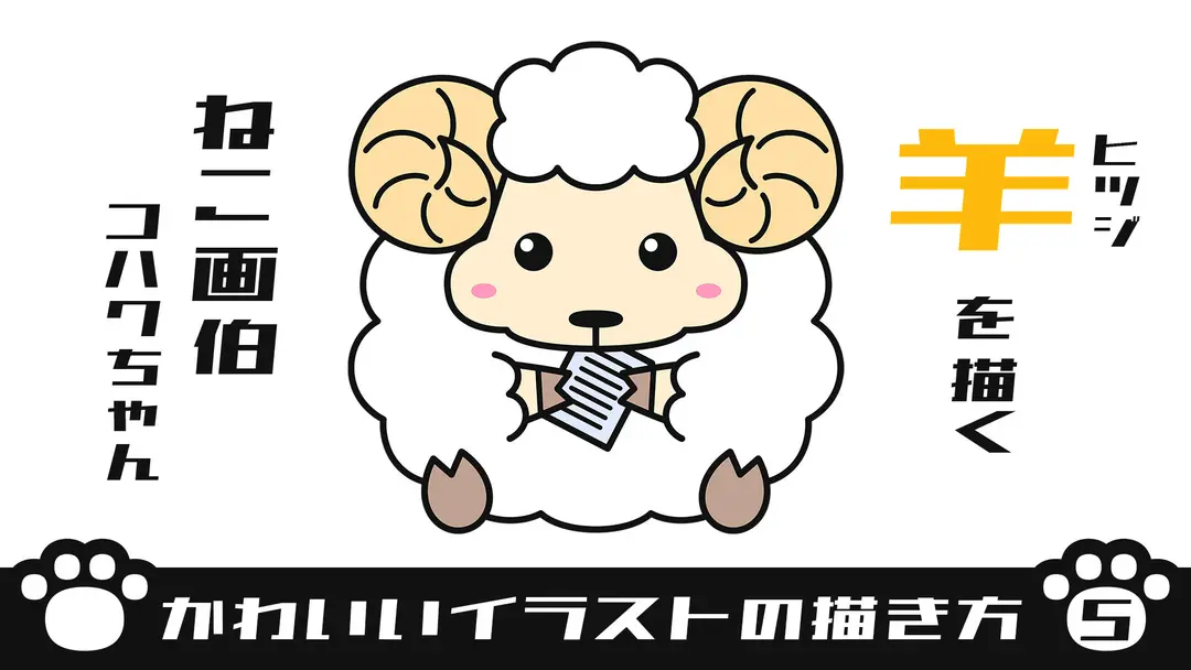 【かわいいイラストの描き方】 羊を描く