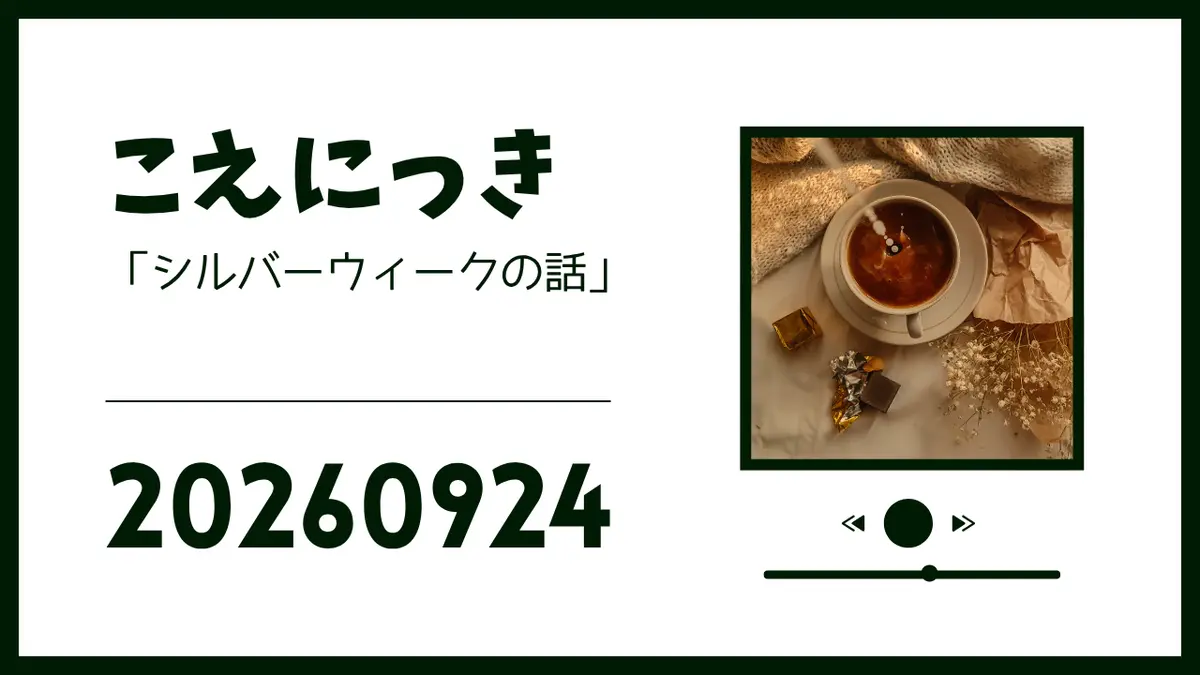 こえにっき20260924