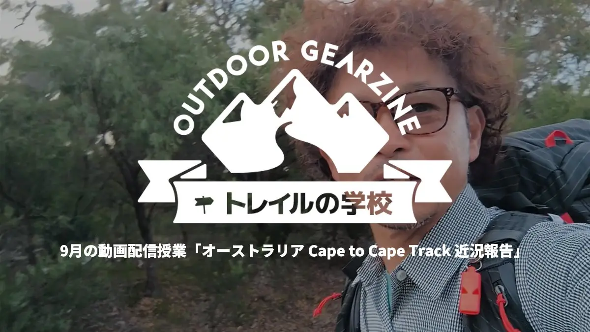 【トレイルの学校】9月の動画配信授業「オーストラリア Cape to Cape Track 近況報告」