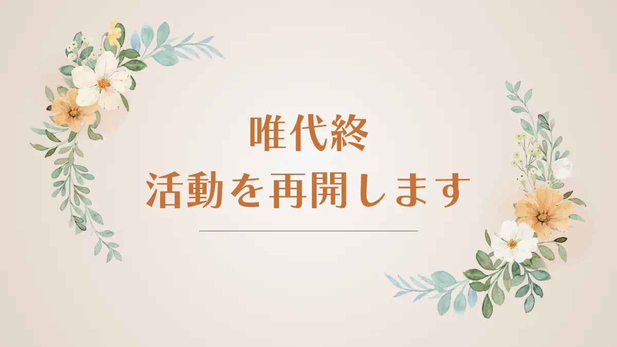 OFUSEでの活動を再開します