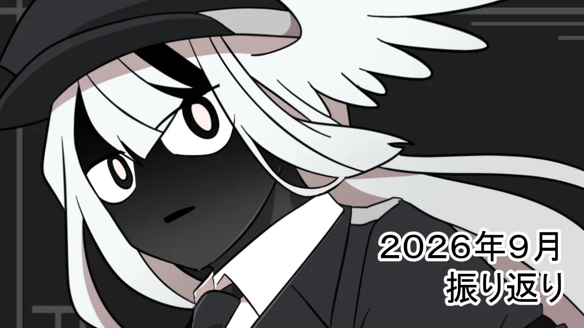 2026年9月振り返り