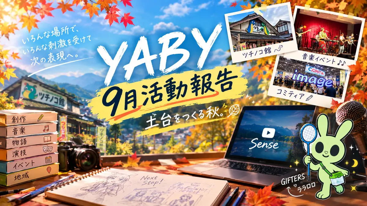 9月活動報告〜土台をつくる秋