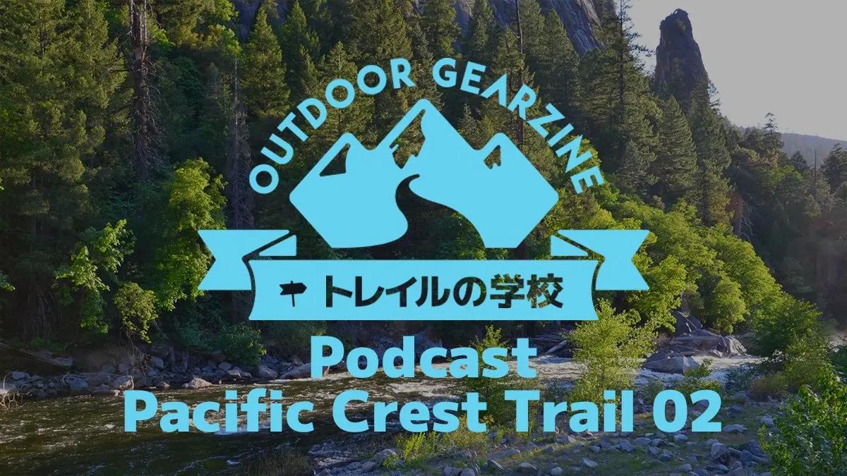 【トレイルの学校】Podcast 第8回「パシフィック・クレスト・トレイル編②」
