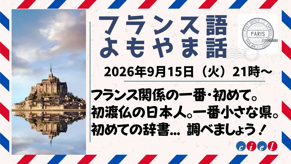 フランス語よもやま話　2026年9月29日（火）21時〜 「フランス関係の一番・初めて」