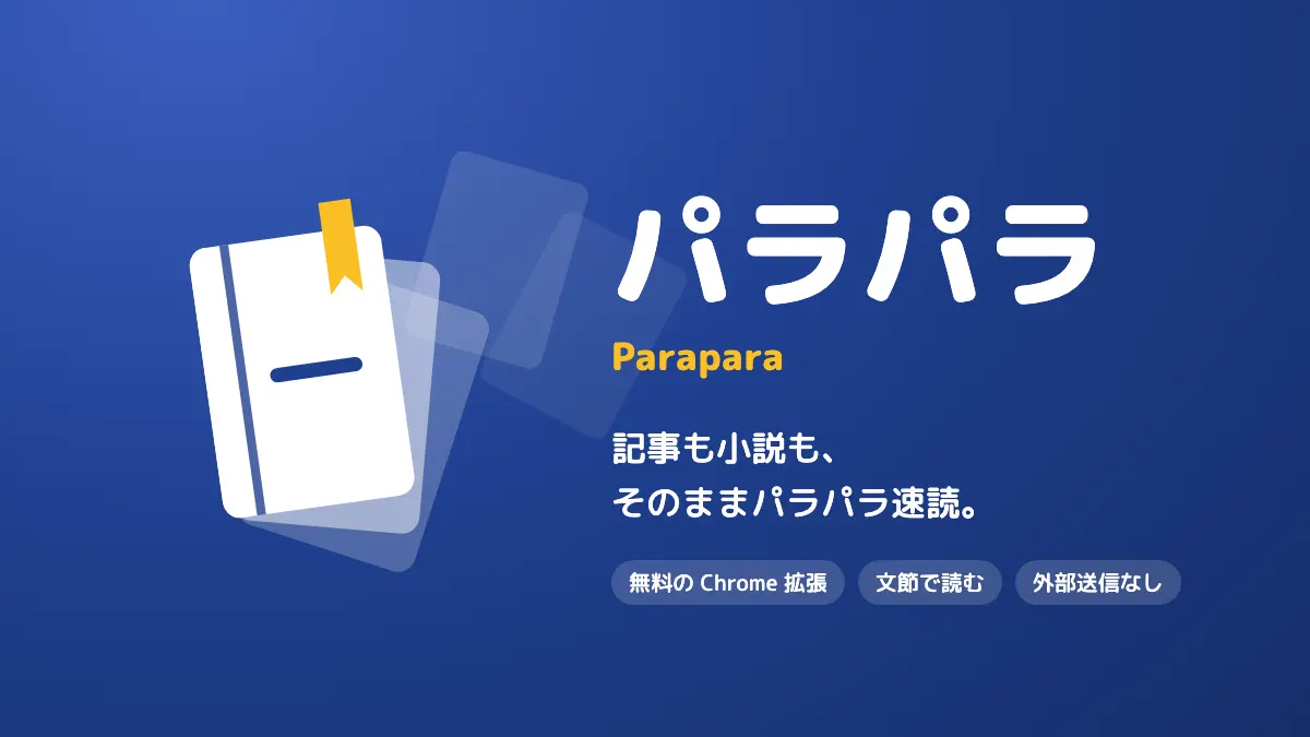 Parapara：記事も小説も、そのままパラパラ速読