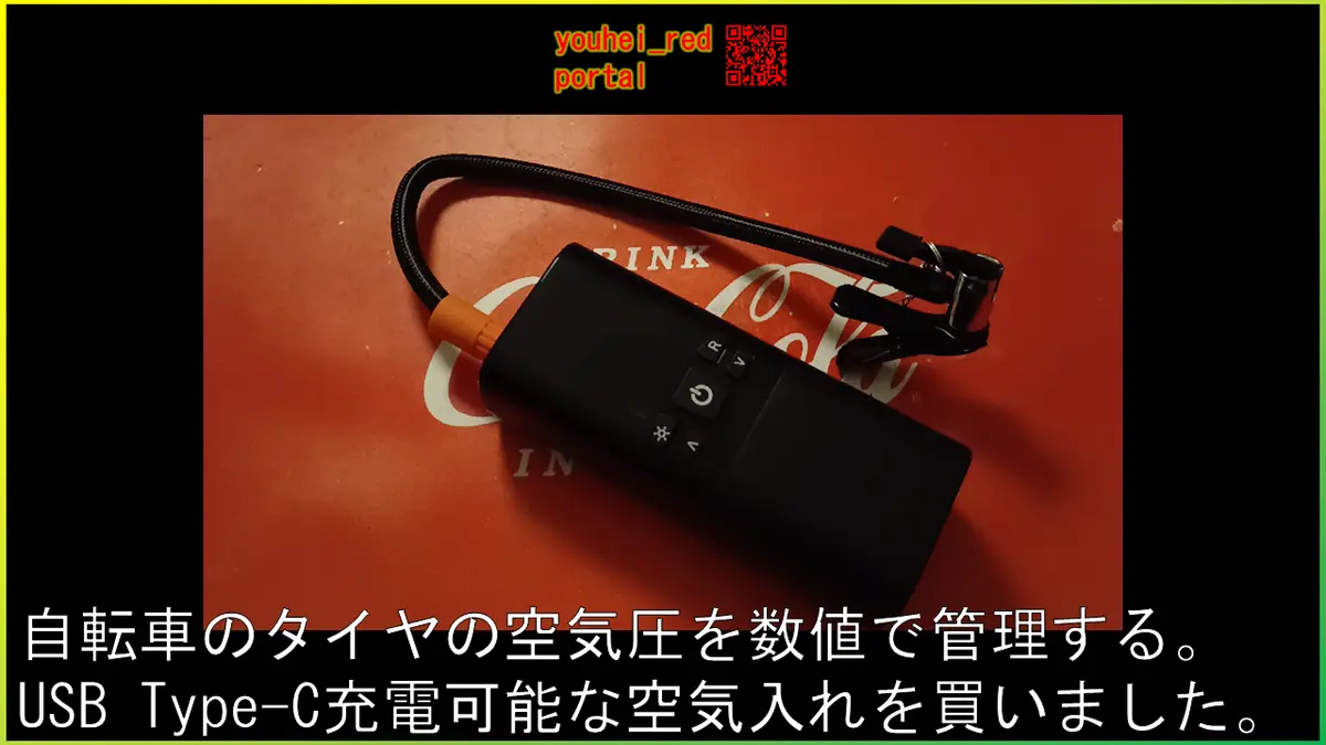 「自転車のタイヤの空気圧を数値で管理する。USB Type-C充電可能な空気入れを買いました。」の動画を公開しました