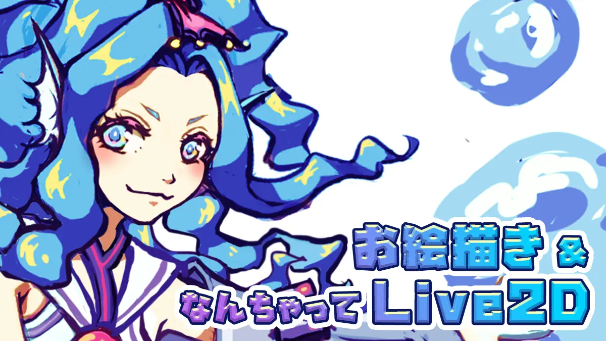 お絵描き＆なんちゃってLive2D