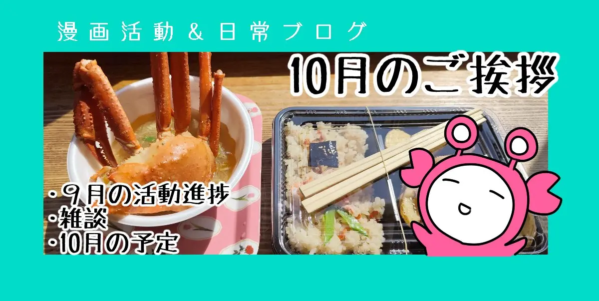 【60】10月のご挨拶