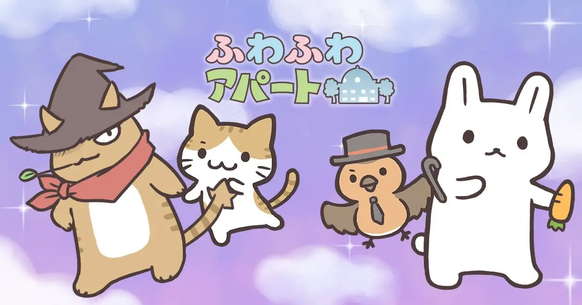 はじめまして、ふわふわアパートです！