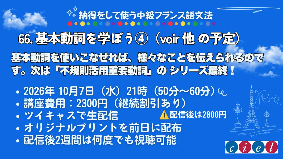 納得をして使うフランス語文法「66.  基本動詞を学ぼう④（voir 他 の予定）」