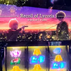更新⇒【スマスロ リコリス・リコイル】設定差のあるAT直撃確率について、「少なくとも設定1〜3ではなさそうな感じ」な回数・確率を考察してみた！ (コラム66)