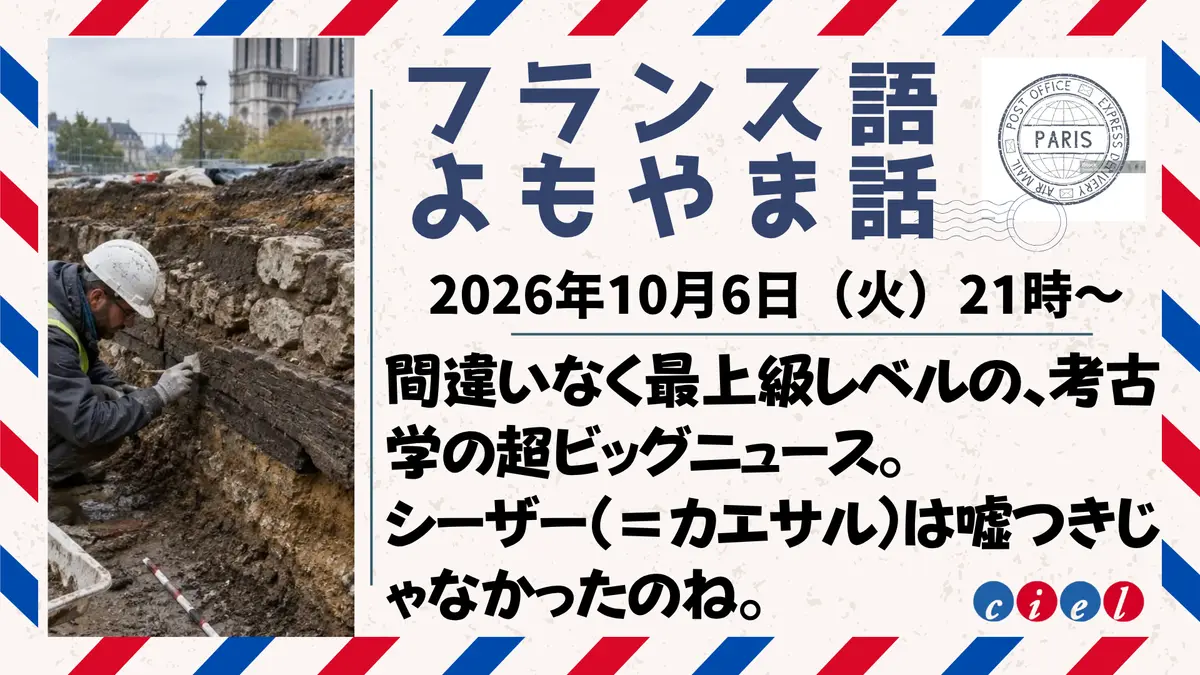 フランス語よもやま話　2026年10月6日（火）21時〜  　「間違いなく最上級レベルの、考古学の超ビッグニュース。 シーザー（＝カエサル）は嘘つきじゃなかったのね。」