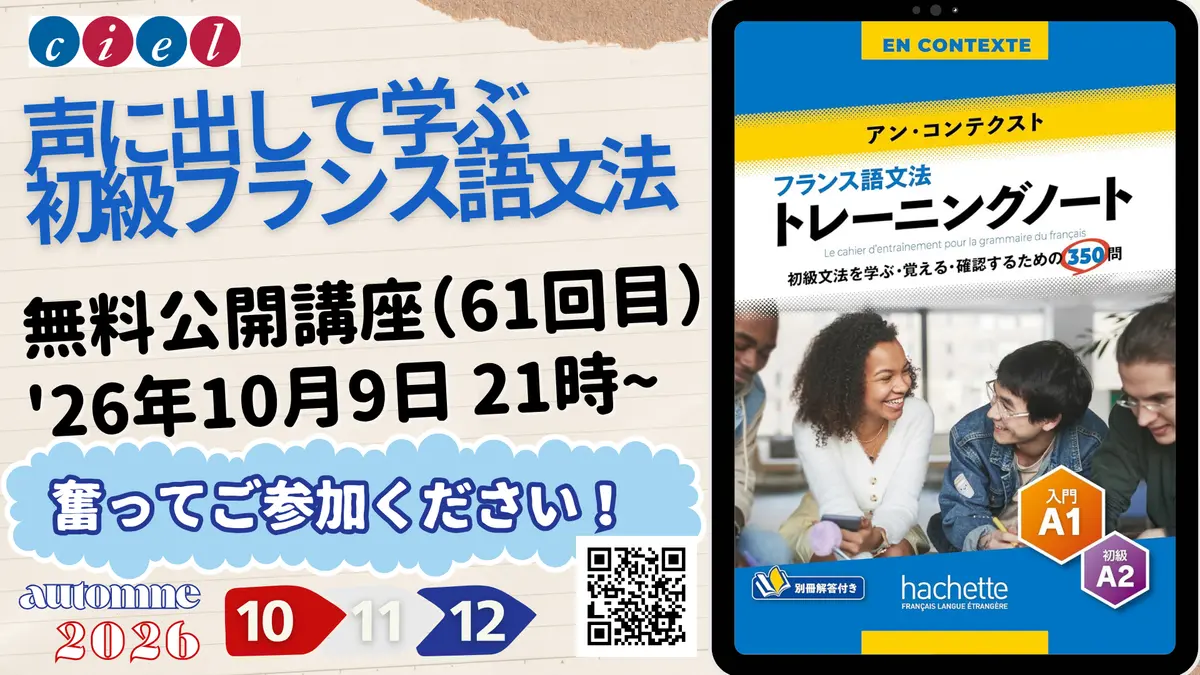 YouTube講座「声に出して学ぶ初級フランス語文法」 無料公開講座　　2026年10月9日（金）　21時より