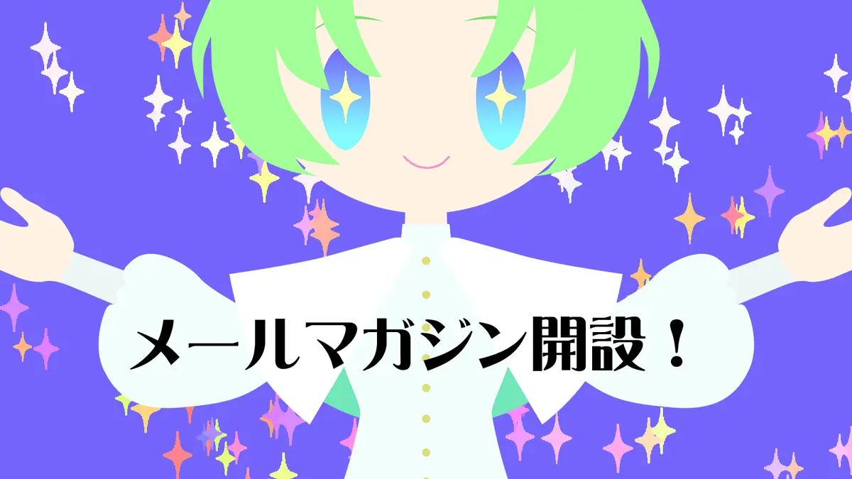 藤和さんのお知らせメールマガジンを開設しました