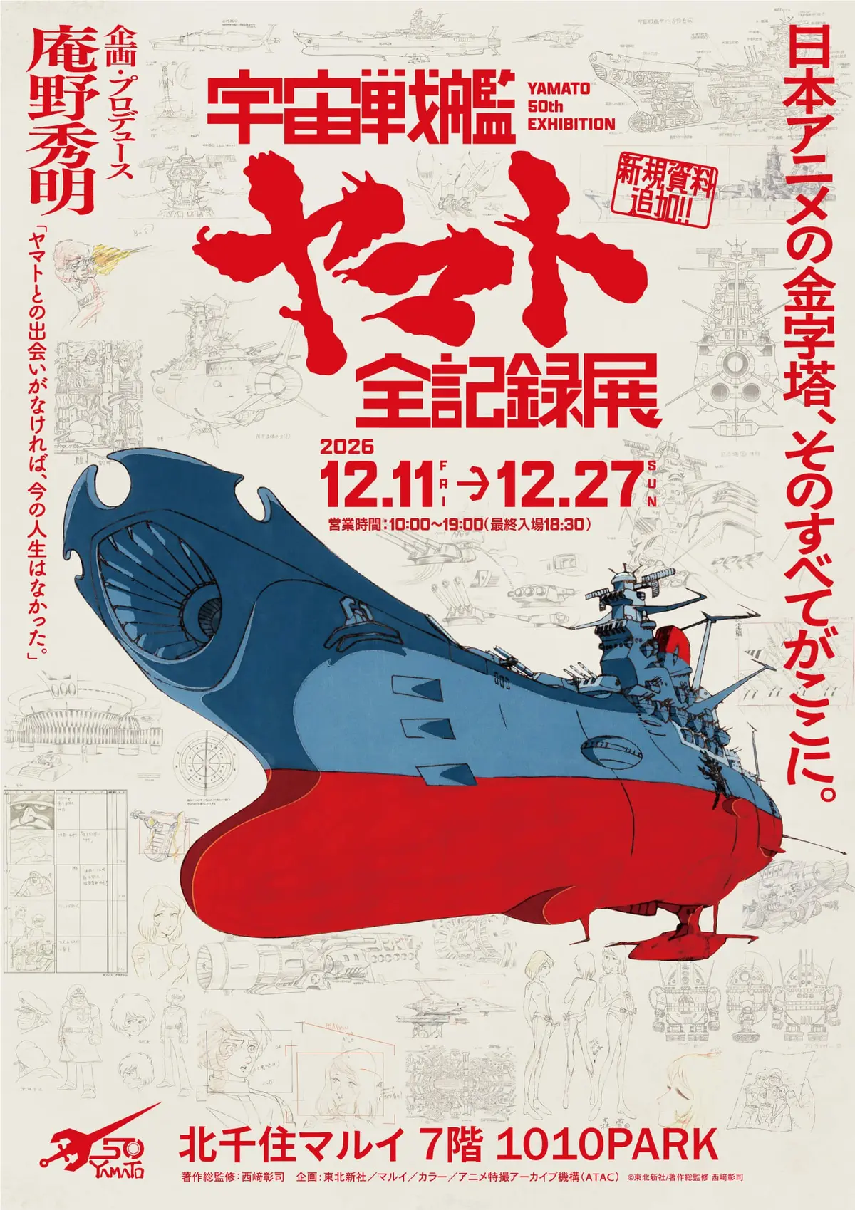  「宇宙戦艦ヤマト 全記録展」北千住会場