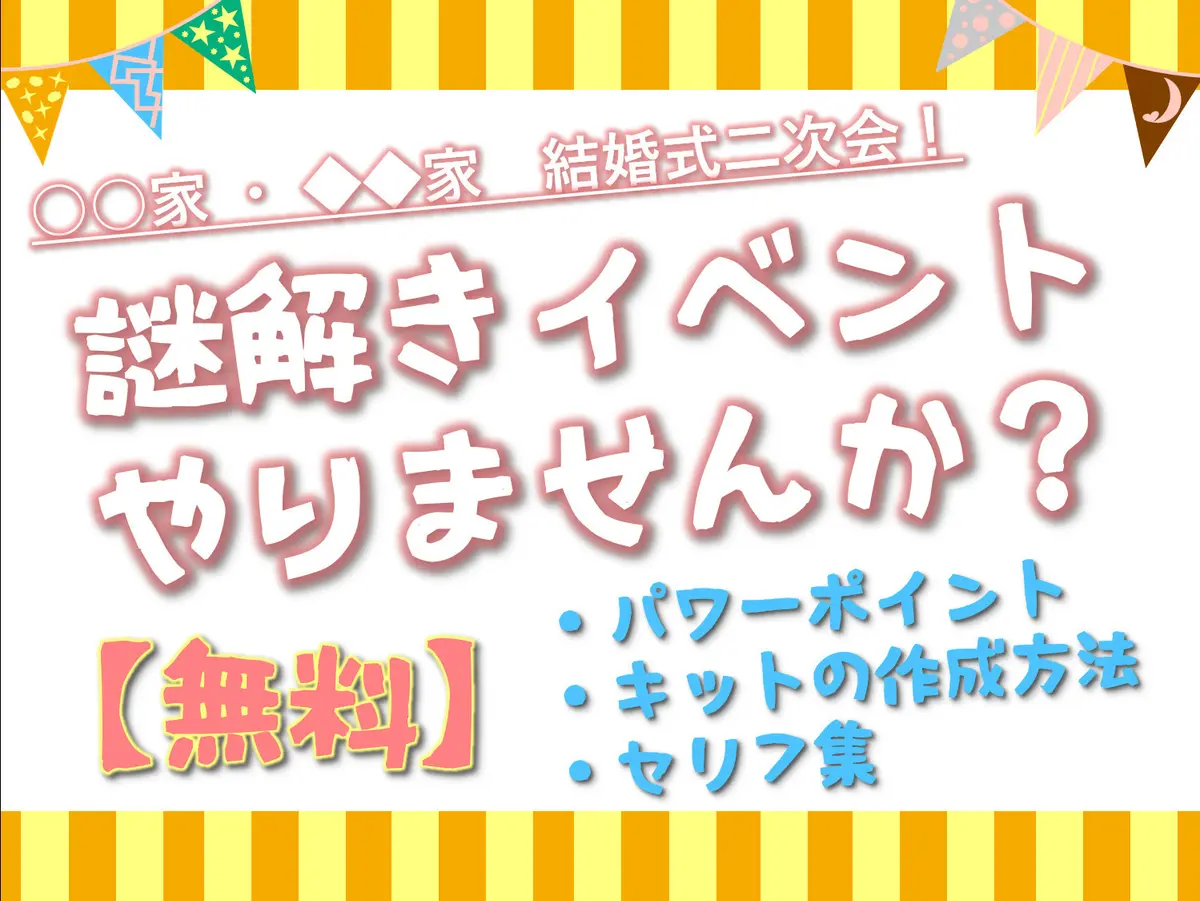 【素材配布】結婚式二次会イベント用の「謎解き」を無料配布中