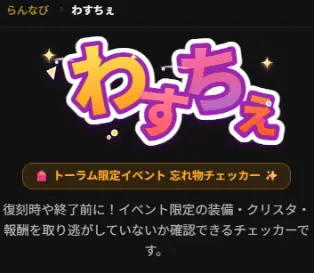 【開発中】忘れ物チェッカー『わすちぇ』
