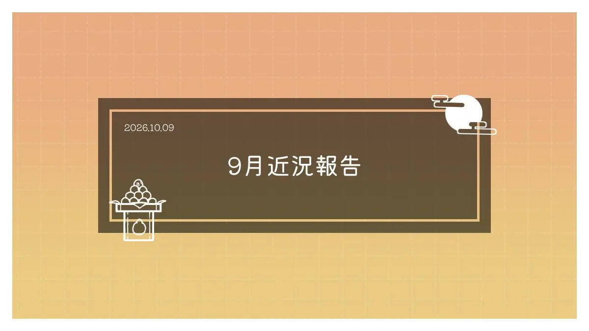 9月近況報告