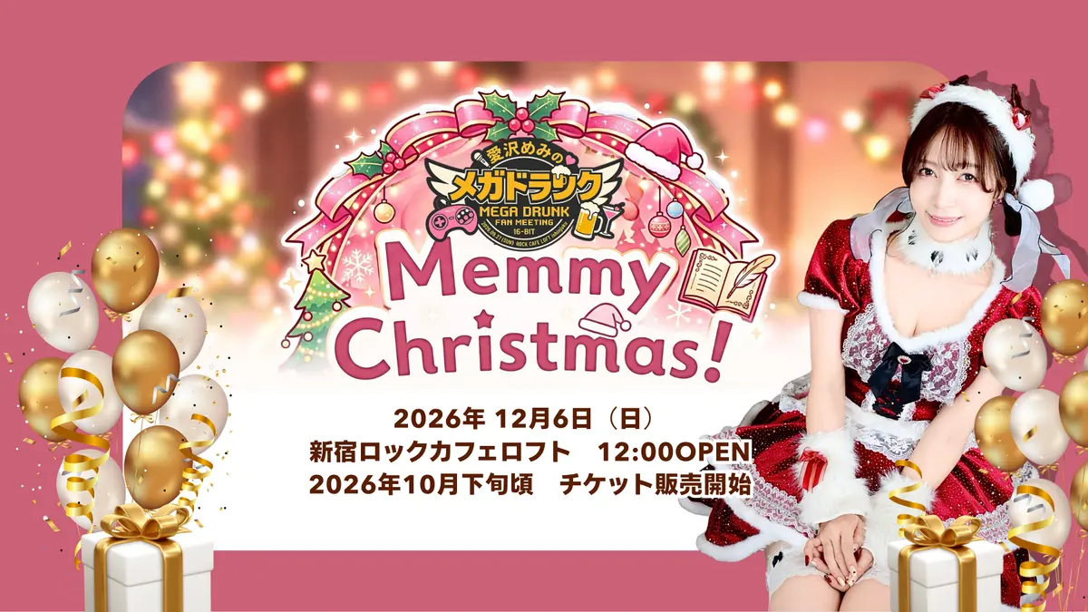 【イベントのお知らせ】12/6(日) 開催！愛沢めみクリスマスイベント『Memmy Christmas!』🎄✨