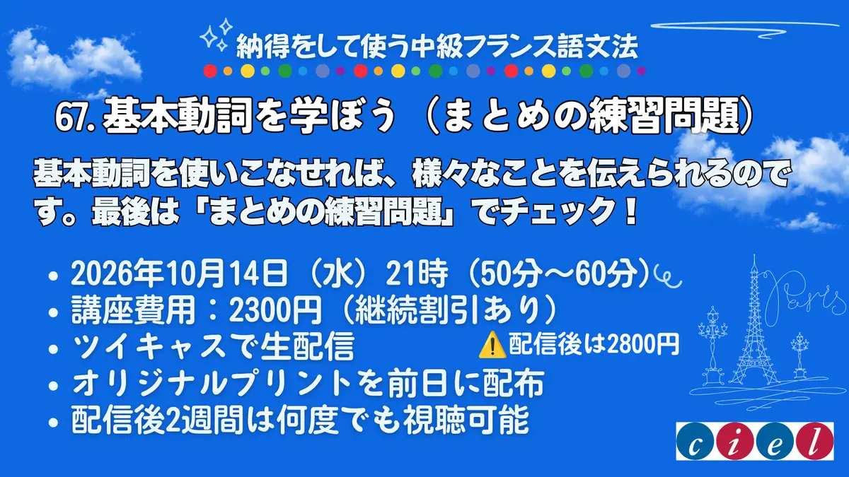 納得をして使う中級フランス語文法　「67. 基本動詞を学ぼう（まとめの練習問題）」