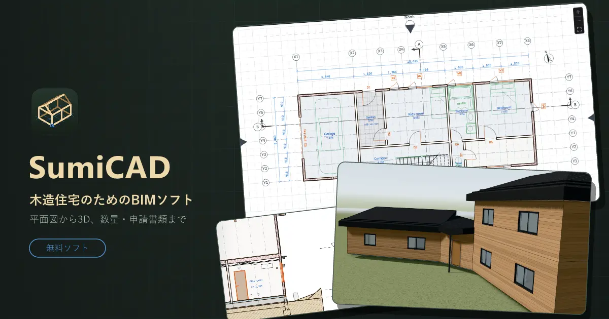SumiCAD スト版を公開しました — 木造住宅のための無料BIMソフト