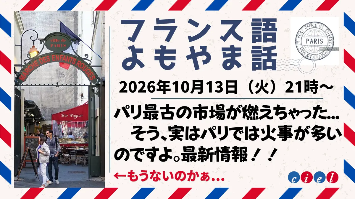 フランス語よもやま話　2026年10月13日（火）21時〜 「パリ最古の市場が燃えちゃった... 　そう、実はパリでは火事が多いのですよ。最新情報！！」