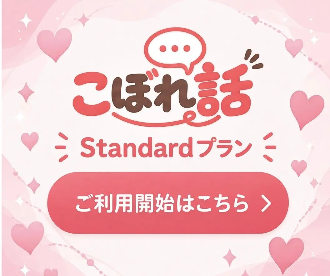 こぼれ話 Standardプランのご利用開始はこちら