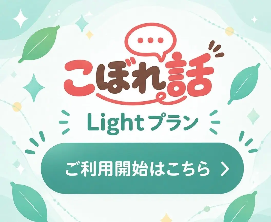 こぼれ話 Lightプランのご利用開始はこちら