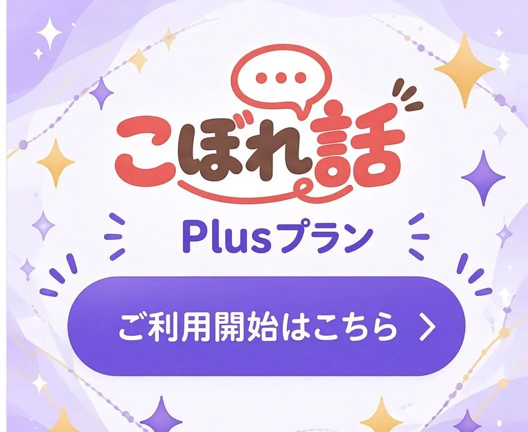 こぼれ話 Plusプランのご利用開始はこちら