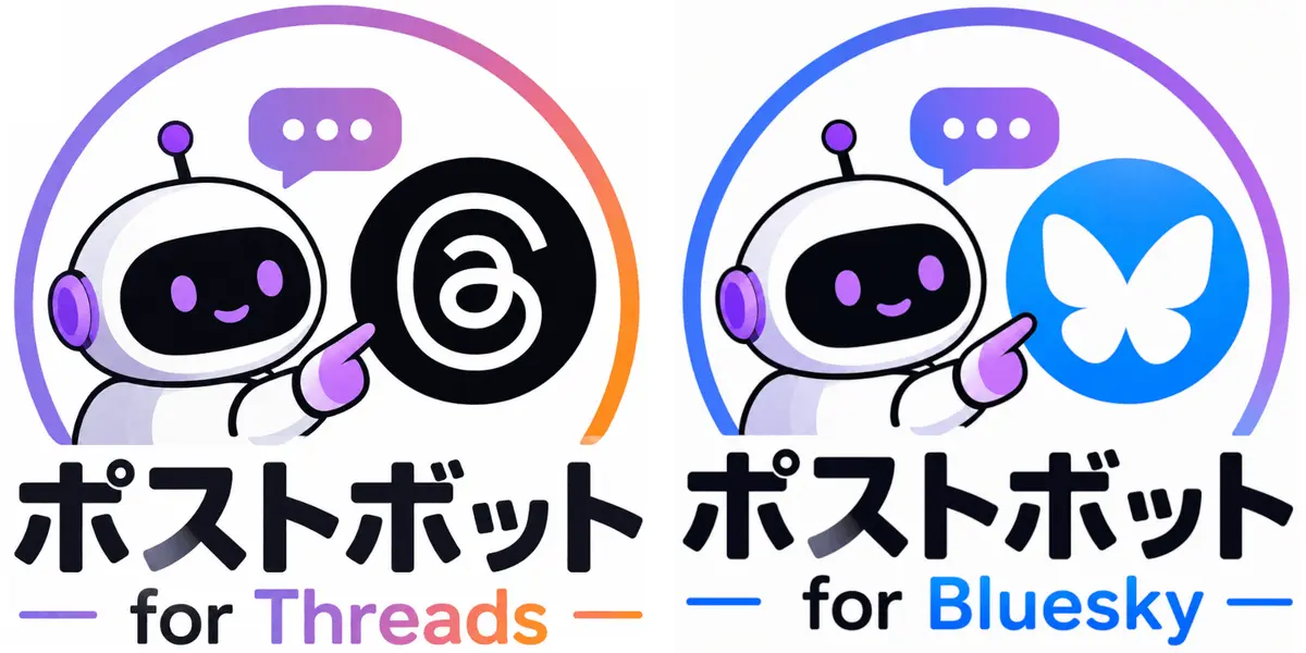 ポストボット Ver1.1.0 リリース