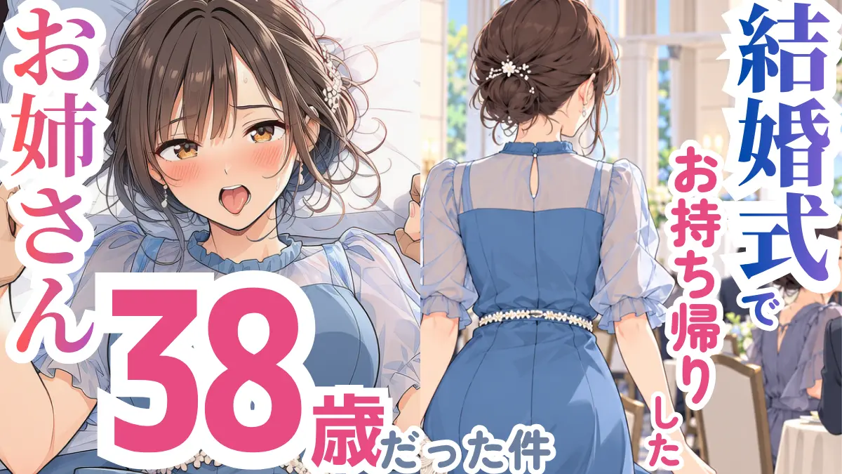 【新作発売】冒頭20P公開！結婚式でお持ち帰りしたお姉さん、38歳だった件