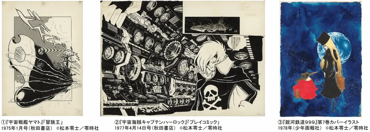 「松本零士展 創作の旅路」2026年10月14日プレスリリース