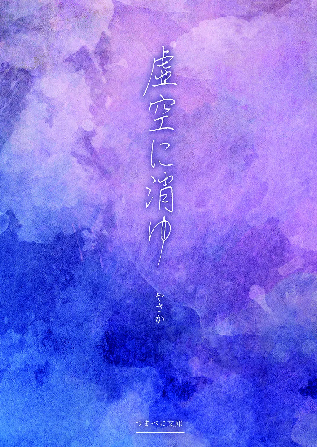 虚空に消ゆ