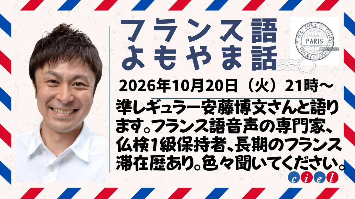 フランス語よもやま話 2026年10月20日(火)21時〜 準レギュラー安藤博文さんと語ります。フランス語音声の専門家、仏検1級保持者、長期のフランス滞在歴あり。色々聞いてください。