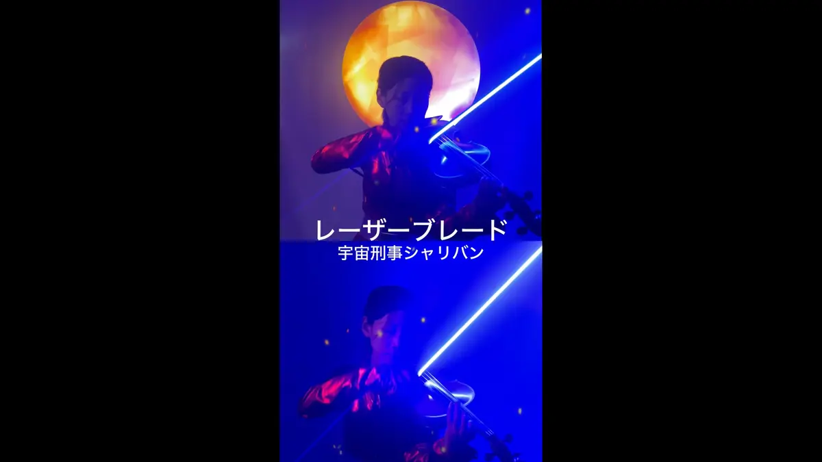 「レーザーブレードのテーマ(異次元大決戦) ／宇宙刑事シャリバン」